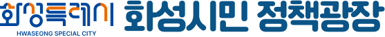 화성시민 정책광장